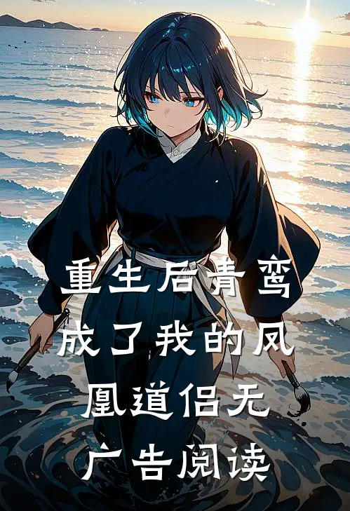 重生后青鸾成了我的凤凰道侣无广告阅读