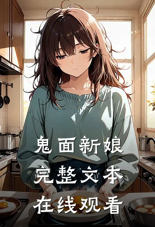 鬼面新娘完整文本在线观看