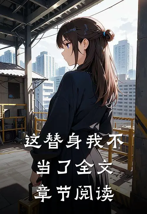 这替身我不当了全文章节阅读