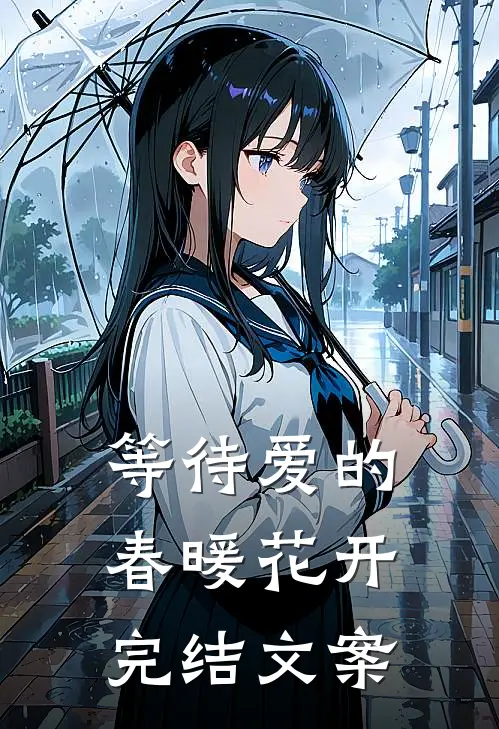 等待爱的春暖花开完结文案