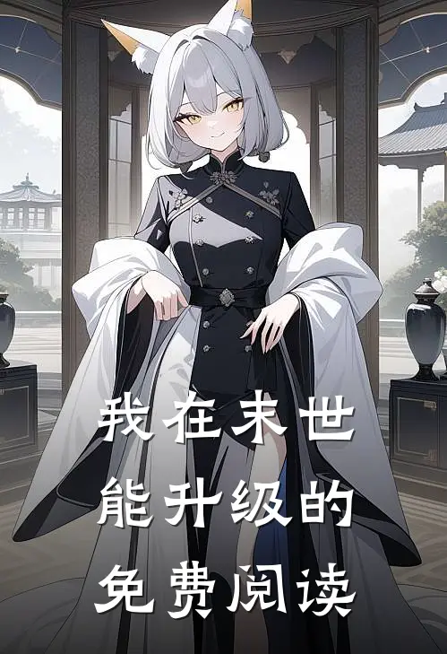 我在末世能升级的免费阅读
