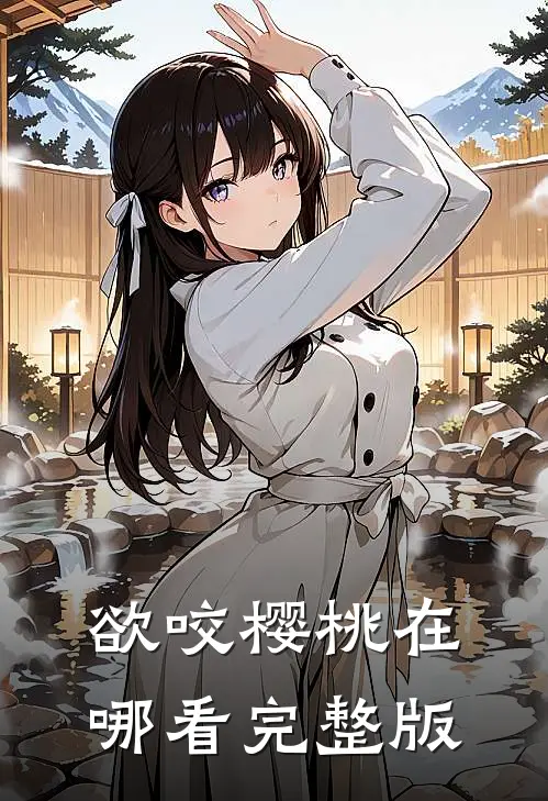 欲咬樱桃在哪看完整版