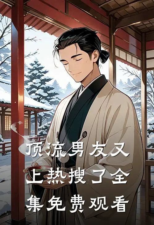 顶流男友又上热搜了全集免费观看