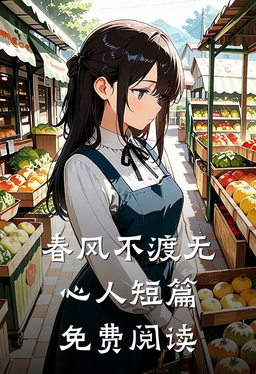 春风不渡无心人短篇免费阅读