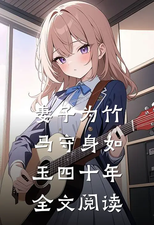 妻子为竹马守身如玉四十年全文阅读