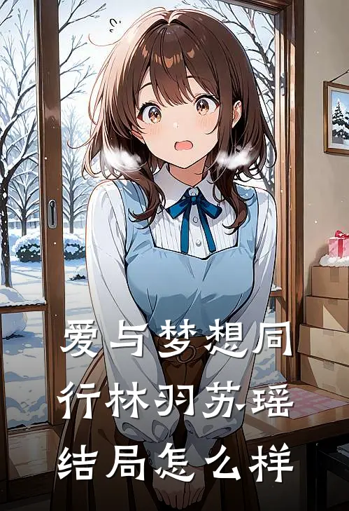 爱与梦想同行林羽苏瑶结局怎么样