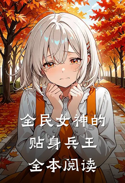 全民女神的贴身兵王全本阅读