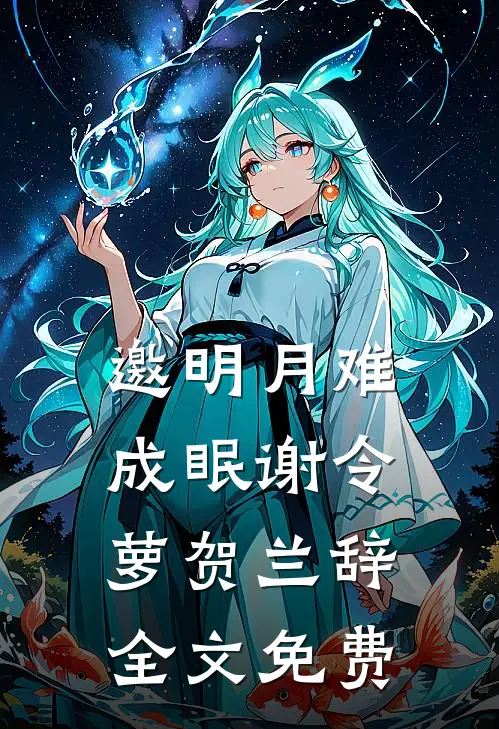 邀明月难成眠谢令萝贺兰辞全文免费