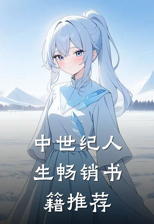 中世纪人生畅销书籍推荐