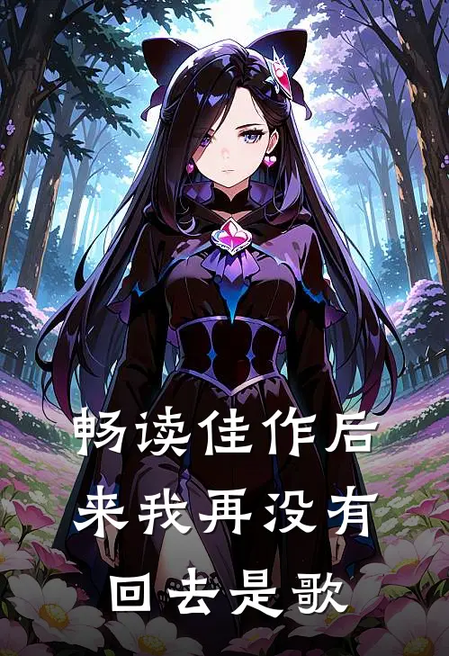 畅读佳作后来我再没有回去是歌