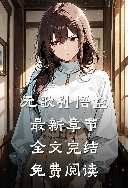 元歌孙悟空最新章节全文完结免费阅读