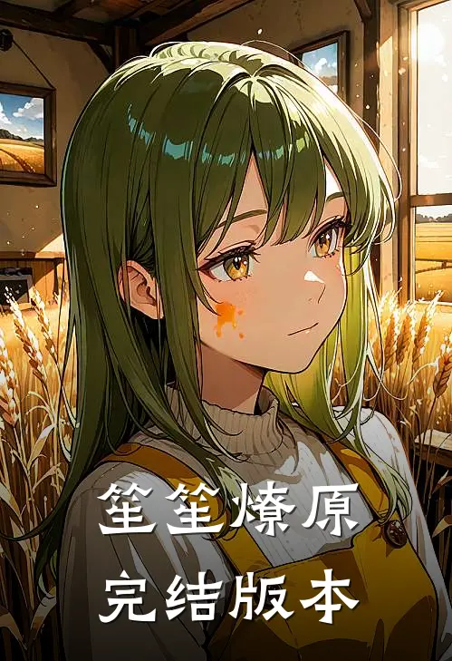 笙笙燎原完结版本