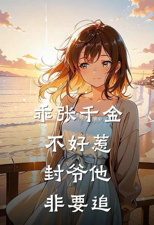 乖张千金不好惹：封爷他非要追