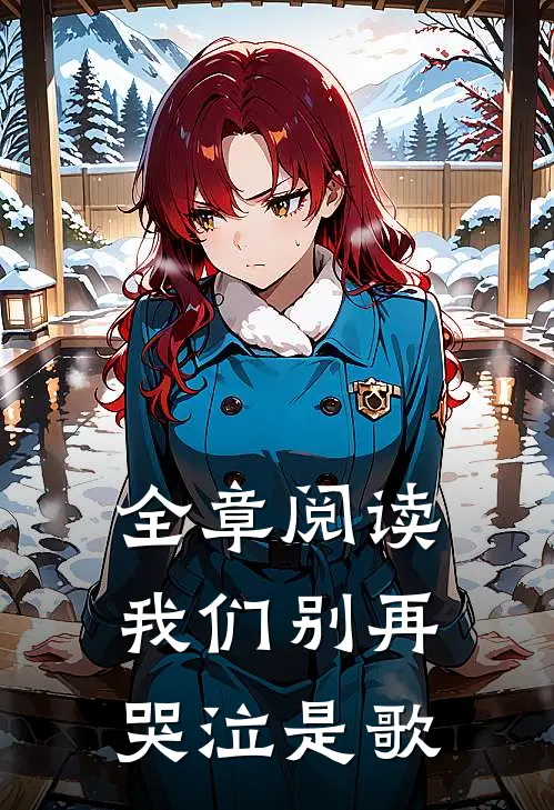 全章阅读我们别再哭泣是歌