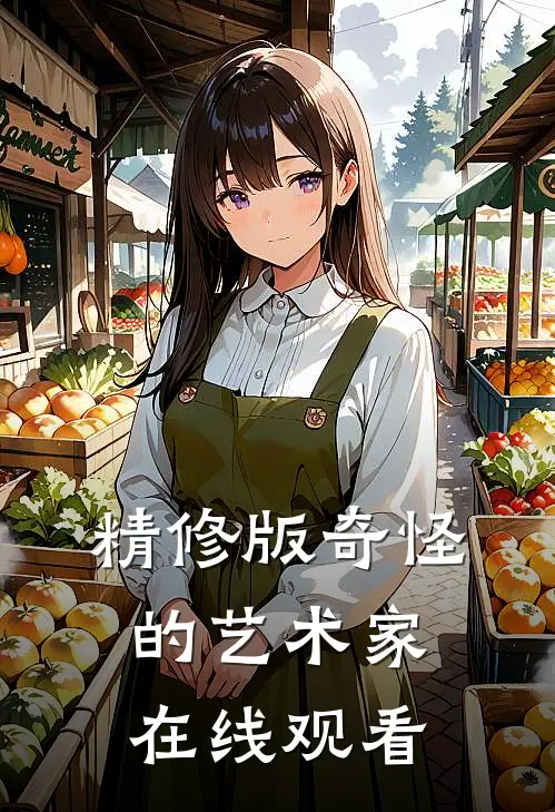精修版奇怪的艺术家在线观看