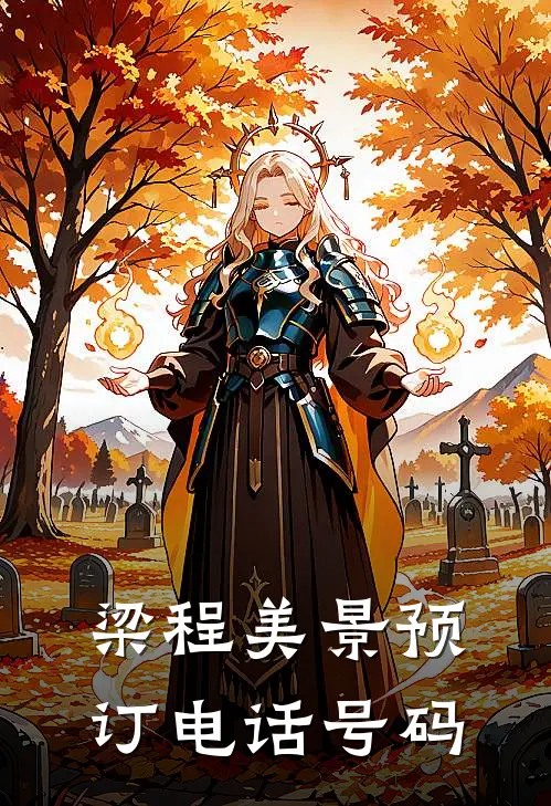 梁程美景预订电话号码