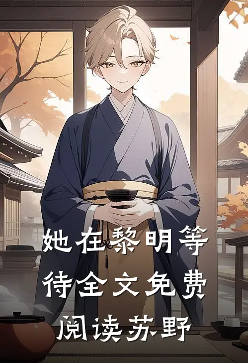 她在黎明等待全文免费阅读苏野
