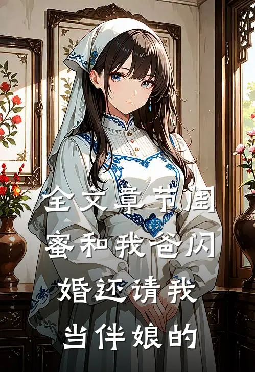 全文章节闺蜜和我爸闪婚还请我当伴娘的