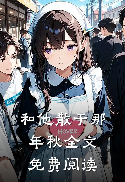 和他散于那年秋全文免费阅读