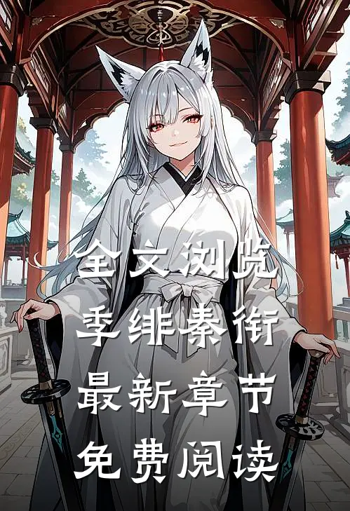 全文浏览季绯秦衔最新章节免费阅读