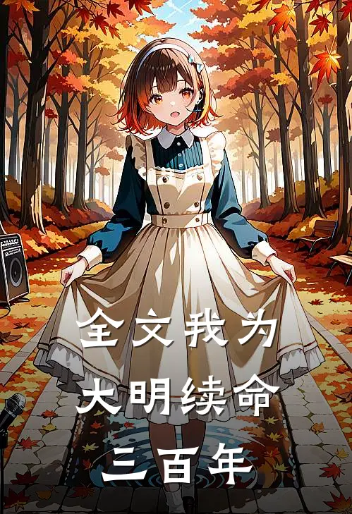 全文我为大明续命三百年
