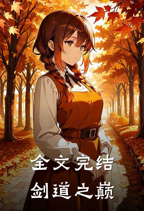 全文完结剑道之巅