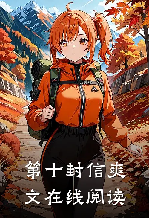 第十封信爽文在线阅读