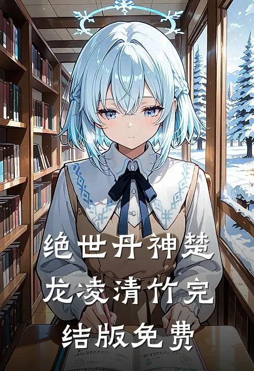 绝世丹神楚龙凌清竹完结版免费