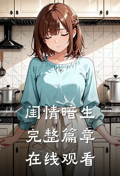 闺情暗生完整篇章在线观看
