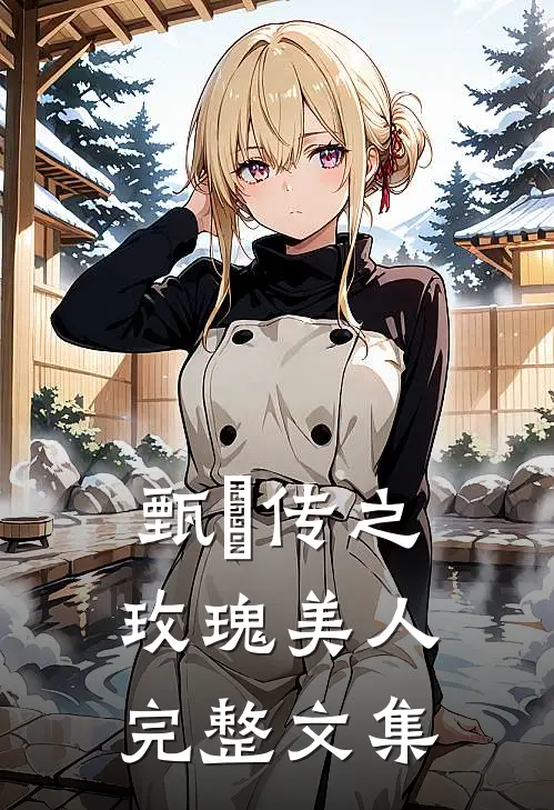 甄嬛传之玫瑰美人完整文集