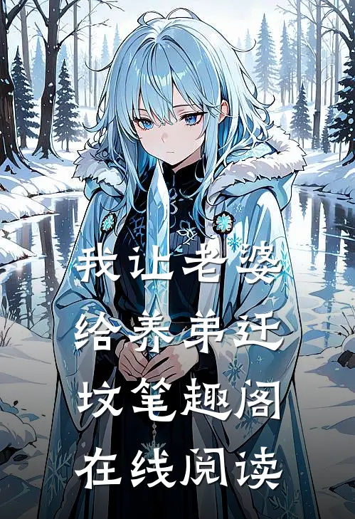 我让老婆给养弟迁坟笔趣阁在线阅读