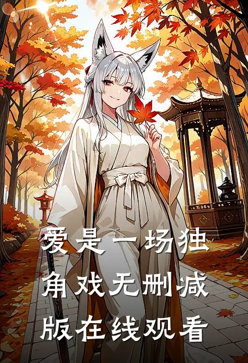 爱是一场独角戏无删减版在线观看