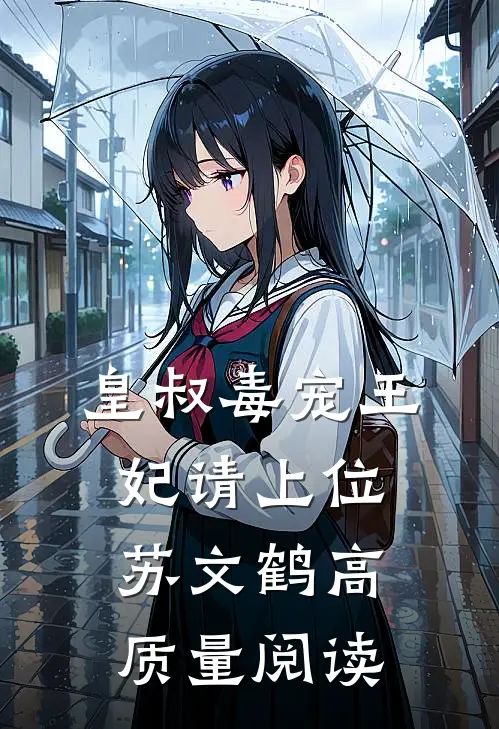 皇叔毒宠王妃请上位苏文鹤高质量阅读