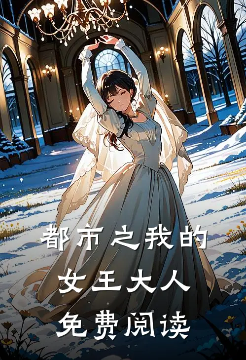 都市之我的女王大人免费阅读