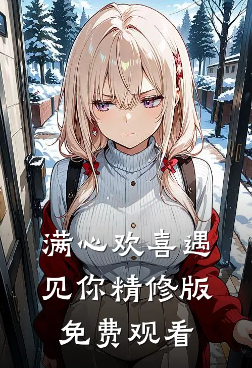 满心欢喜遇见你精修版免费观看