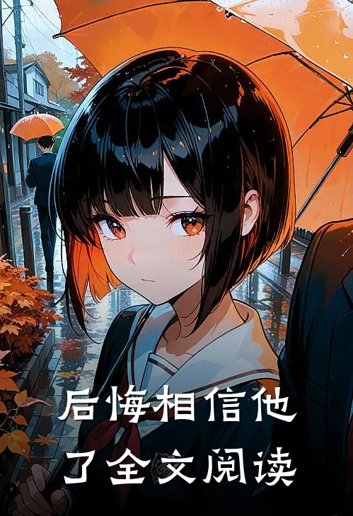 后悔相信他了全文阅读