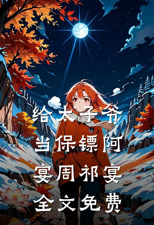 给太子爷当保镖阿宴周祁宴全文免费