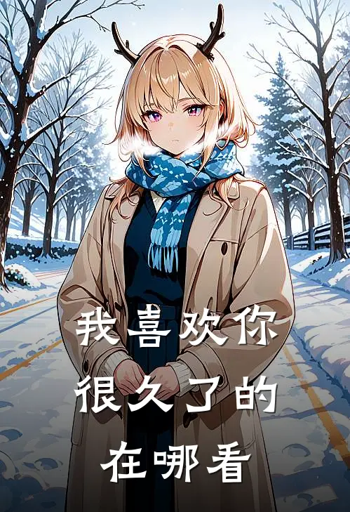 我喜欢你很久了的在哪看
