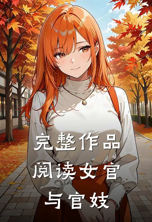 完整作品阅读女官与官妓