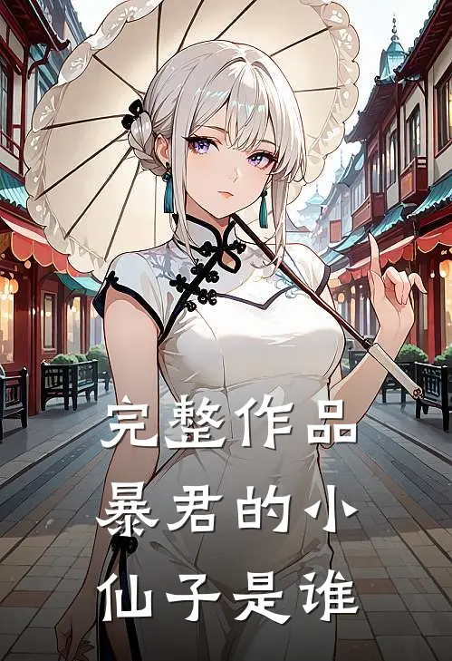 完整作品暴君的小仙子是谁