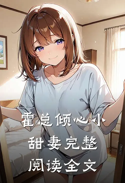 霍总倾心小甜妻完整阅读全文