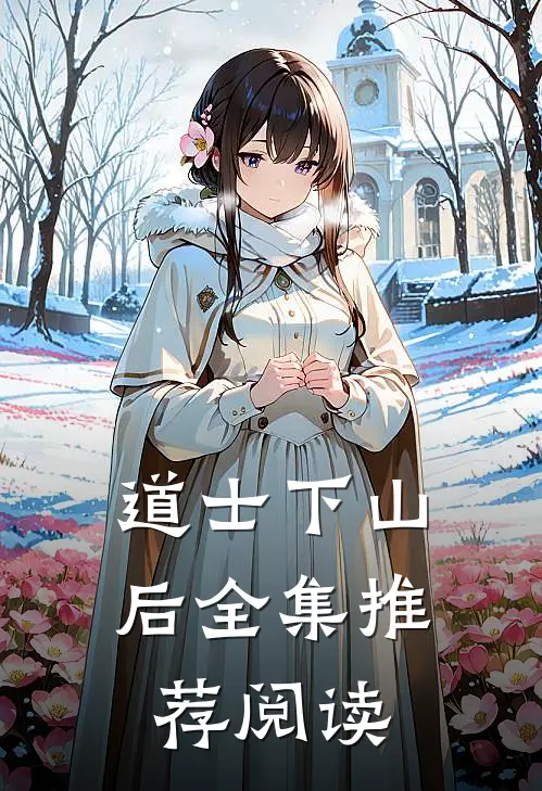 道士下山后全集推荐阅读