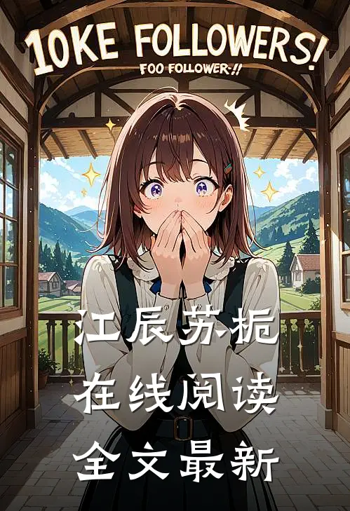 江辰苏栀在线阅读全文最新