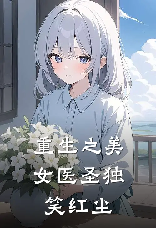 重生之美女医圣 独笑红尘