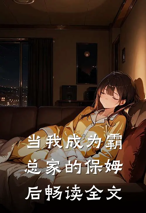 当我成为霸总家的保姆后畅读全文