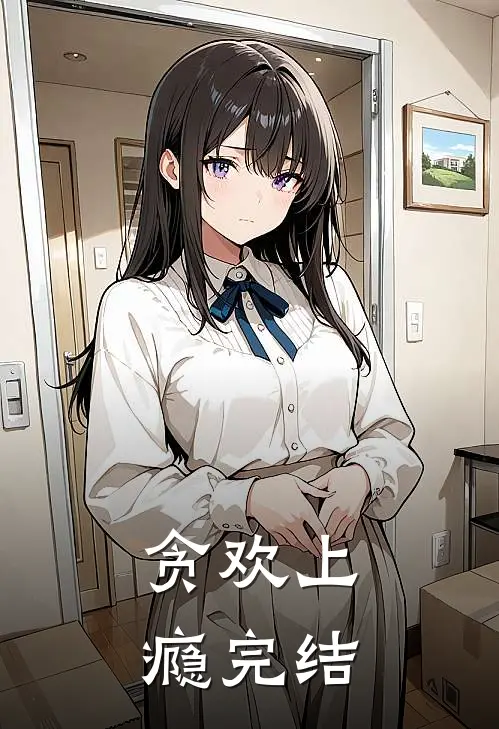 贪欢上瘾完结