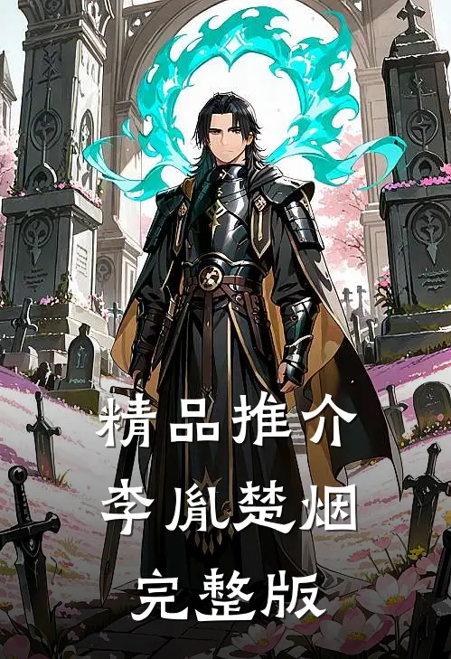 精品推介李胤楚烟完整版