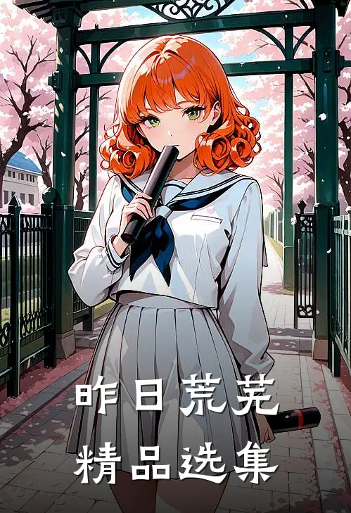 昨日荒芜精品选集