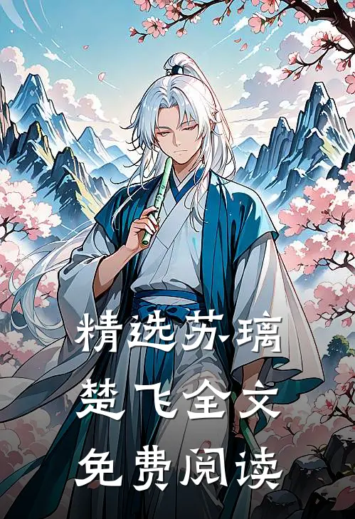 精选苏璃楚飞全文免费阅读