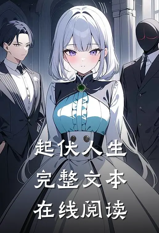 起伏人生完整文本在线阅读